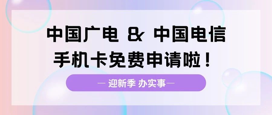 迎新季 办实事 | @ECNUers，中国广电 & 中...